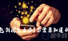 区块链钱包倒闭怎么办？