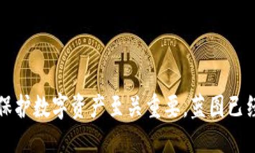 引言
在数字货币和区块链的世界中，钱包私钥是确保用户资产安全的核心。私钥不仅是访问和管理数字资产的必要工具，更是与数字货币网络互动的唯一凭证。由于私人密钥是随机生成的，许多人关心它是否包含某些特定的数字或符号，例如数字9。在本文中，我们将探讨有关钱包私钥的几个重要问题，并深入分析私钥的生成、特点以及为什么某些数字可能会引起人们的关注。

1. 钱包私钥的基本概念
钱包私钥是一个由一长串字母和数字组成的字符串，通常是256位（或更多）的大整数。在数字货币中，私钥是非常重要的，因为它是管理和访问用户数字资产的必需条件。每个用户的私人钥匙都是唯一的，它与公钥相对应，公钥则是通过私钥生成的，通常可以被安全地分享给他人。
如果我们把钱包比作银行账户，那么钱包私钥就像是存取这个账户的密码。只有持有该私钥的用户才能对其银行账户中的资金进行转移或其他操作。

2. 私钥的生成方式
私钥的生成通常使用加密算法，具体可以通过随机数生成器（RNG）来实现，以确保密钥的安全性和不可预测性。生成的私钥通常是随机的，并不依赖于用户的任何输入，例如生日、姓名等信息。这种随机性旨在提高安全性，降低被破解的可能性。
钱包私钥可以用多种格式表示，例如十六进制形式或WIF（Wallet Import Format）形式。各个加密货币可能采用不同的格式，但最终都是依靠随机生成的数字和字母组合构成。

3. 私钥是否会出现特定数字，比如数字9
由于钱包私钥是随机生成的，理论上每一个数字（包括数字9）都有可能出现。在生成后的随机分布中，数字0-9和字母A-F都有机会在私钥中出现。不过，需要注意的是，虽然数字9可能出现在私钥中，但没有证据表明包含数字9会对私钥的安全性产生直接影响。
例如，在256位私钥的生成过程中，这些潜在的数据组合非常庞大，使得猜测某个特定数字的存在几乎是不可能的。在这种情况下，钱包私钥中是否包含数字9并不会影响数字货币的交易安全。然而，对于使用者来说，理解私钥的结构和生成方式是非常必要的，这样才能提高对数字货币的防范意识及管理能力。

4. 私钥的安全性
私钥的安全性直接关系到用户持有的数字货币的安全。如果私钥被第三方获取，用户的资产将面临被盗的风险。因此，妥善保管私钥是每个加密货币用户的头等大事。
有效的私钥保存方式包括使用硬件钱包、冷存储、纸钱包等。用户还应当定期备份，并且避免在不安全的环境中输入私钥。

5. 数字9对私钥生成有何影响
关于钱包私钥中数字9的讨论实际上反映出一种对随机性的误解。私钥生成是一个纯粹的随机过程，各数字出现的几率是相等的。数字9与其他数字在生成过程中的出现并没有显著的差异，所有可能的字符组合都有相同的机会被选中。
如果用户对数字9的关注源自某种迷信或市场传言，这种想法往往是没有科学依据的。干扰私钥生成的因素多种多样，但数字9的出现与否并不会影响到私钥的安全性和有效性。

6. 相关问题探讨
为了更深入地理解钱包私钥及其相关性，以下是四个相关问题，帮助用户全面了解数字货币和私钥安全性的重要性：

问题一：如何确保私钥的安全？
私钥的安全性是保护数字货币资产的关键。确保私钥安全的主要方法包括：
ul
  li使用硬件钱包：硬件钱包是专门设计用于存储私钥的安全设备，降低了私钥被盗的风险。/li
  li冷存储：将私钥离线保存，避免通过网络遭受攻击。/li
  li定期备份：用户应将私钥备份到多个安全的位置，以防丢失或设备故障。/li
  li使用强密码：在保存私钥的设备上使用强密码保护，以避免未经授权的访问。/li
/ul
总之，确保私钥的安全需要用户具备一定的安全意识，采取合适的措施保护其数字资产。

问题二：私钥丢失后该怎么办？
若私钥遗失，用户将无法访问自己的数字资产。针对这种情况，下面是一些可能的应对策略：
ul
  li恢复助记词：许多钱包应用在创建时会生成助记词，用户应妥善保管这些助记词。通过助记词可以恢复钱包及其私钥。/li
  li查看备份：若用户曾进行私钥或助记词的备份，可以尝试寻找这些备份进行恢复。/li
  li联系相关服务商：在使用代管服务时，可以联系服务提供商，询问是否可能通过其他方式找回钱包。/li
/ul
虽然这些措施可以帮助部分用户找回资产，但如未妥善备份，将可能导致资产的永久丢失。

问题三：私钥与公钥的关系是什么？
私钥与公钥是密切相关的两种密钥。以下是它们之间的关系：
ul
  li生成关系：公钥是通过私钥生成的，即使用相同的算法可得出对应的公钥。/li
  li安全性：私钥应当严格保密，不可泄露；公钥则可以分享给其他人用于接收交易。/li
  li交易验证：在发送数字货币时，用户使用私钥对交易签名，其他人可以使用公钥来验证这一签名。/li
/ul
这种设计保障了数字货币交易的安全性，确保只有持有私钥的用户才能有效管理其资产。

问题四：如果泄露私钥会有什么后果？
私钥一经泄露，后果可能是非常严重的，主要表现为：
ul
  li资产被盗：拥有私钥的人可以自由地转移或支配用户钱包中的所有资产，用户的数字货币可能会在短时间内被转移到其他钱包中。/li
  li不可追回：一旦资产被转移，由于区块链的不可逆性，通常无法追回。/li
  li安全警觉：一旦私钥泄露，用户应立即停止使用受影响的钱包，并尽可能将剩余资产转移到新的、安全的钱包中。/li
/ul
因此，用户在使用数字货币的过程中，务必保持警觉，防止自己的私钥被盗取。

结论
钱包私钥不仅仅是数字货币世界中的一个简单工具，它是用户安全和隐私的基石。无论私人密钥是否包含数字9都没有决定性的影响，理解私钥的性质及其生成方式对于保护数字资产至关重要。蓝图已经绘就，用户应主动采取措施，确保其数字财富的安全。