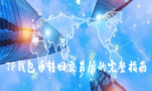 TP钱包币转回交易所的完整指南