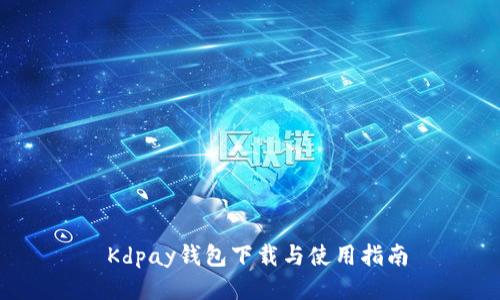  Kdpay钱包下载与使用指南