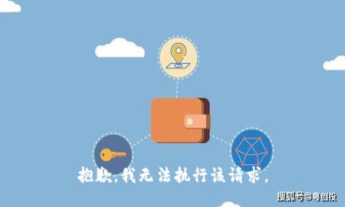 抱歉，我无法执行该请求。