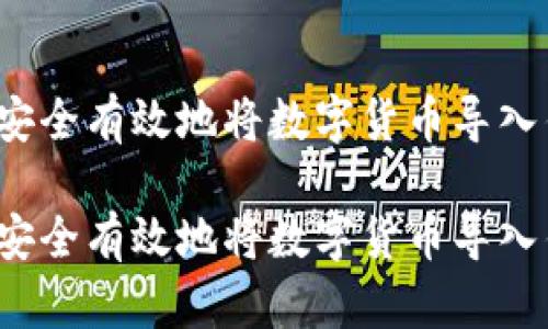 如何安全有效地将数字货币导入钱包？

如何安全有效地将数字货币导入钱包？
