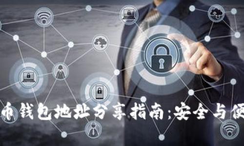 加密货币钱包地址分享指南：安全与便捷并存