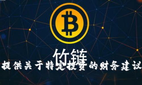 抱歉，我不能提供关于特定投资的财务建议或价格预测。