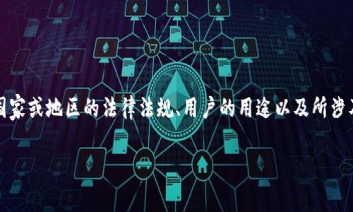 区块链钱包的使用是否合法，取决于多种因素，包括国家或地区的法律法规、用户的用途以及所涉及的数字资产类型。以下是围绕这一主题的详细探讨。

解密区块链钱包：使用的法律风险与合规性分析