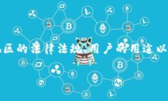 区块链钱包的使用是否合