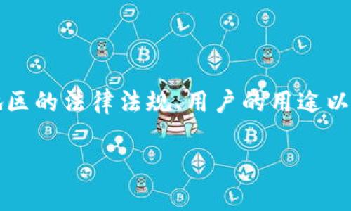 区块链钱包的使用是否合法，取决于多种因素，包括国家或地区的法律法规、用户的用途以及所涉及的数字资产类型。以下是围绕这一主题的详细探讨。

解密区块链钱包：使用的法律风险与合规性分析