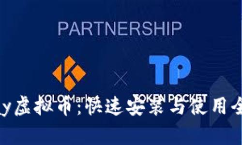 YZPay虚拟币：快速安装与使用全攻略