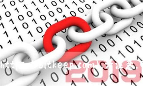 截至我训练的最后数据，BitKeep的官网地址是：[https://bitkeep.com](https://bitkeep.com)。请注意，网络信息可能会发生变化，建议您在浏览器中直接搜索来获取最新的信息。