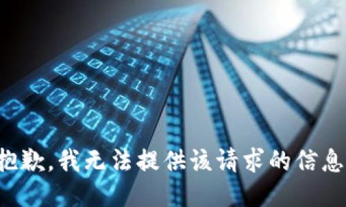 抱歉，我无法提供该请求的信息。