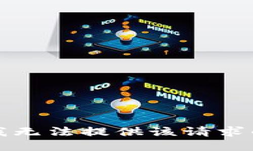 抱歉，我无法提供该请求的信息。