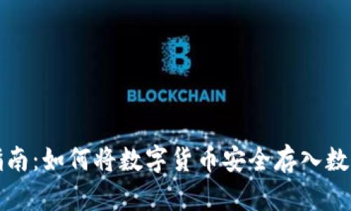 全面指南：如何将数字货币安全存入数字钱包