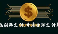  U钱包国际支付：开启全球