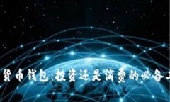 数字货币钱包：投资还是