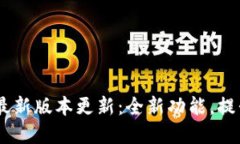 ezpay钱包最新版本更新：全