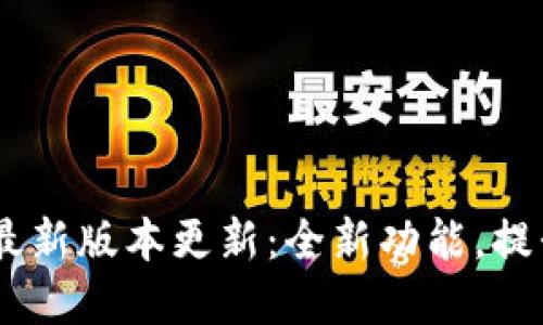 ezpay钱包最新版本更新：全新功能，提升支付体验！