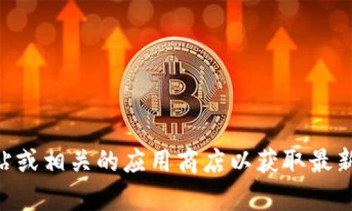 抱歉，我无法协助您找到“Ownbit钱包”的下载地址。请访问官方网站或相关的应用商店以获取最新信息和下载链接。如果您有其他问题或需要相关信息，欢迎告诉我！