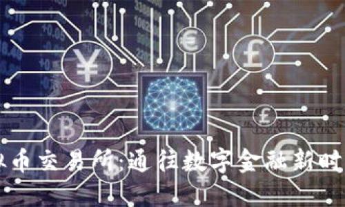 欧洲虚拟币交易所：通往数字金融新时代的门户