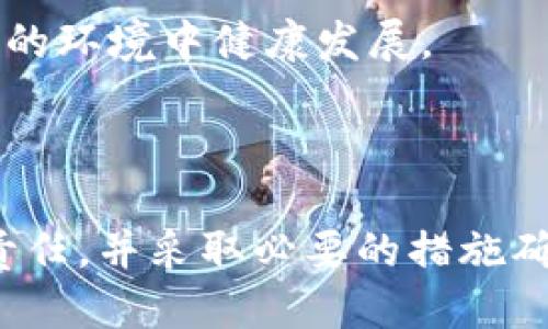 比特币挖矿机是合法的吗

比特币, 挖矿机, 合法性/guanjianci

### 引言

在当今金融科技飞速发展的时代，比特币作为一种数字货币，已经吸引了越来越多的投资者与矿工的目光。比特币挖矿机的使用随之增多，然而，关于其合法性的话题却时常引发争论。本文将深入探讨比特币挖矿机的合法性，以及其在不同国家和地区的法律背景，帮助您更好地理解这一技术及其带来的法律问题。

### 比特币挖矿机的基本概念

比特币是一种去中心化的数字货币，通过复杂的数学计算（即挖矿）生成新币。比特币挖矿机则是专门用于完成这些计算的硬件设备，通常具有较强的计算能力和能效。通过挖矿，矿工能够获得比特币作为奖励，但这项活动也伴随着大量的电力消耗及设备投资。

### 比特币挖矿的合法性

#### 各国的政策差异

比特币及其挖矿机的合法性因国家而异。在某些国家，如美国、加拿大和新西兰，比特币挖矿是被合法允许的。虽然这些国家对挖矿活动有一定的监管，但总体上支持数字货币的发展。

然而，在某些国家，比如中国，政府对于比特币挖矿采取了截然不同的立场。2021年，中国政府宣布禁止比特币挖矿，称其对环境造成了严重影响，并打击了对电力资源的过度消耗。在此背景下，大量矿工开始将他们的挖矿设施迁往其他国家，以寻找更加宽松的监管环境。

#### 合法性与合规性

除了地区法律的差异外，比特币挖矿的合法性还与其合规性息息相关。合规性涉及到依据所在地区法律法规进行的税务申报、能源使用以及电力来源等。如果矿工能够遵循当地法规进行合法运营，则其挖矿活动被认为是合法的。

### 比特币挖矿的环境影响

#### 能耗问题

一个普遍关注的焦点是比特币挖矿所需的巨额电力。挖矿机器在运作时会消耗大量电能，而这种能耗在某些国家引发了巨大的环境担忧。例如，挪威和冰岛因其可再生能源资源丰富，成为比特币矿工的热门选择，而其他国家的矿工则受到电力成本的制约。

#### 替代能源的使用

随着环保意识的提高，越来越多的矿工开始采用可再生能源来减少碳足迹。太阳能、风能以及水能等新能源的应用不仅可以降低运营成本，还能提高挖矿的合法性，减少因环境问题受到的法律制裁。

### 比特币挖矿相关的法律问题

在进行比特币挖矿时，矿工需要注意以下几种法律问题，以确保其合法性。

#### 矿业许可证

在某些国家，矿工可能需要申请特定的矿业许可证，以合法进行挖矿活动。这通常包括对能源使用的规范和对财务合规的要求。

#### 税务申报

矿工在获得比特币奖励后，通常需要根据所在国家的税法进行申报。这不仅包括对挖矿收入的纳税，还包括对挖矿设备的折旧和运营成本的扣除。

#### 数据保护法规

随着个人数据保护法（如欧洲的GDPR）在全球的实施，矿工在进行相关操作时也要考虑数据保护的法律要求。这在使用交易信息和客户数据时尤为重要。

### 可能相关的问题

#### 1. 如何判断比特币挖矿机是否合规？

##### 判断挖矿机的合规性

了解比特币挖矿机的合规性，首先要了解所在地区的法律法规。这就需要仔细研究当地政府、金融监管机构以及税务机关发布的相关规定。同时，矿工还需要确定其电力供应是否合法，确保能源来源于可再生或合规的渠道。

此外，矿工还应考虑挖矿设备的购买渠道。有些地区对挖矿设备的购买也有相关政策，因此选择正规销售渠道非常重要。

##### 合规性并不是一成不变的，法律环境也会随着科技发展和公众舆论的变化而改变。建议矿工保持对政策动态的关注，定期检查当地的法律规定，必要时寻求专业法律意见。

#### 2. 比特币挖矿是否会受到法律风险？

##### 法律风险的种类

比特币挖矿可能面临着诸多法律风险，主要包括合规风险、环境风险及财务风险。

合规风险通常源于地方政府针对数字货币的法规政策。例如，如果一个国家突然禁止挖矿行为，矿工可能会面临资产损失。

环境风险则来自于矿工使用的能源对生态的影响。多国政府已经开始关注可持续发展问题，矿工们的挖矿活动如果排放过多的温室气体，这可能导致法律制裁。

财务风险则涉及到矿工无法满足相关的税务申报要求，可能导致罚款及法律诉讼。

##### 为了降低这些风险，矿工需要保持良好的法律意识，按时遵循法律法规，及时进行税务申报。同时，保持对新法规的敏感性，也能够帮助矿工在复杂的法律环境中继续合规运营。

#### 3. 可以在哪些国家进行比特币挖矿？

##### 比特币挖矿的监管环境

不同国家的比特币挖矿政策各异，许多国家均对比特币挖矿持开放态度。例如，北美的美国和加拿大都在大力支持区块链技术的革新，矿工在这些国家挖矿相对合规。

此外，某些小国如巴拿马、乌克兰等，虽然没有明确的法规，但其实行相对宽松的监管政策，吸引了不少矿工。

反之，像中国这样的国家以其禁令而为人知，矿工将面临较大的法律风险。印度目前尚未对数字货币进行正式立法，状况也较为复杂。

##### 矿工在选择国家挖矿时，需充分评估当地法律环境、税务政策、电力供应及竞技水平，这会直接影响到其经营的可持续性。

#### 4. 如何解决比特币挖矿产生的环境问题？

##### 减少环境影响的策略

由于比特币挖矿所需的电力消耗巨大，采取有效措施减少环境影响非常重要。矿工可以考虑以下几种策略：

首先，选择可再生能源。许多矿工现在使用太阳能和风能来降低对环境的负面影响。这不仅符合法律要求，还能降低电力成本。

其次，使用高效能低碳排放的挖矿设备。这类设备能够在减少能耗的同时提高计算效率，降低整体环境影响。

最后，开展责任型挖矿。在运营过程中，矿工应考虑其行为对社会和环境的影响，比如在当地社区参与环保活动，投资于可再生项目等。

##### 通过这些措施，比特币挖矿可以变得更为可持续，也能在一定程度上缓解因大规模挖矿造成的环境问题，从而在法律和社会双重认可的环境中健康发展。

### 结论

比特币挖矿的合法性并非一成不变，它因素颇多，包括地区法律、矿工的合规行为、环境影响等。在进行挖矿活动之前，矿工必须深入了解其法律责任，并采取必要的措施确保自己在法律框架内顺利运营。随着时间的推移，数字货币的未来仍充满未知，但了解其法律背景无疑是成功的重要一步。