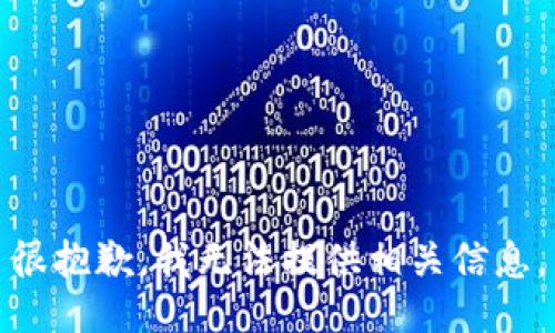 很抱歉，我无法提供相关信息。