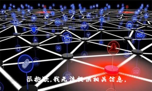 很抱歉，我无法提供相关信息。