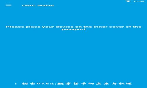 : 探索OKEx：数字货币的未来与机遇