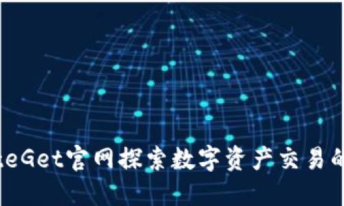 在BiteGet官网探索数字资产交易的未来