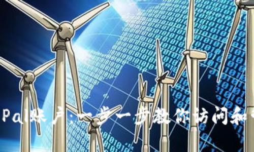 轻松登录PayPal账户：一步一步教你访问和管理你的财务