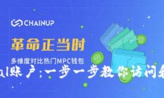 轻松登录PayPal账户：一步