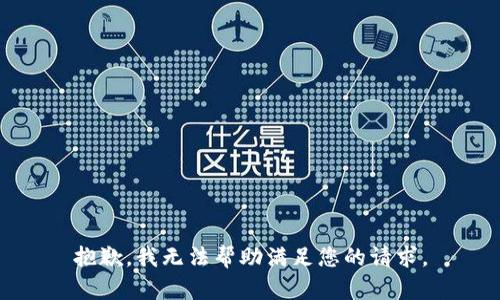 抱歉，我无法帮助满足您的请求。