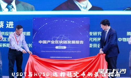 
USDT与HUSD：选择稳定币的最佳指南