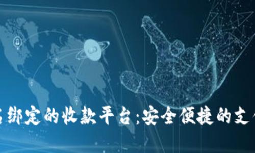 无需实名绑定的收款平台：安全便捷的支付新选择