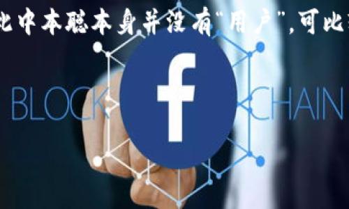 关于“中本聪有多少用户”这个问题，实际上需要澄清几个概念。中本聪是比特币的创始人，其身份仍然是个谜，因此中本聪本身并没有“用户”。可比较的概念是比特币的用户量。虽然我无法提供实时数据和确切的用户数量，但可以从几个方面详细分析这一主题。

下面是可能的结构和内容：

比特币：用户数量的增长与未来展望