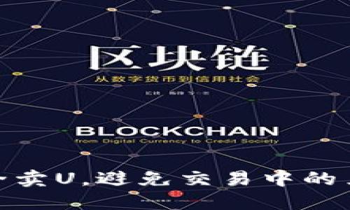 如何安全卖U，避免交易中的黑钱风险