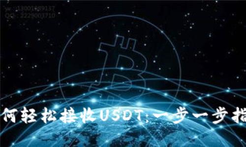 如何轻松接收USDT：一步一步指南
