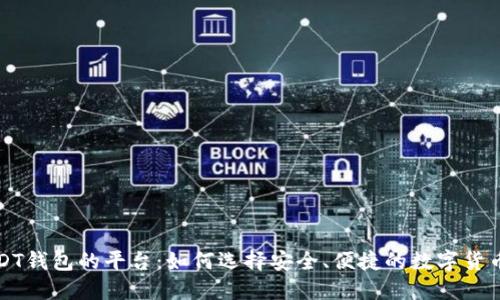 支持USDT钱包的平台：如何选择安全、便捷的数字货币交易所