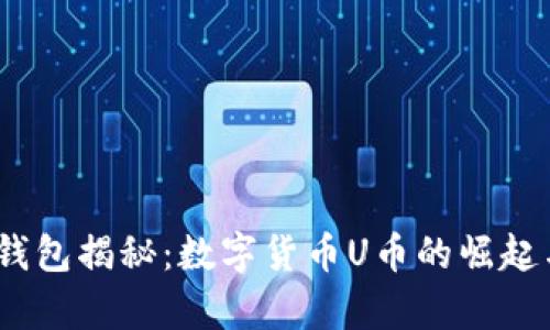 UPay钱包揭秘：数字货币U币的崛起与未来