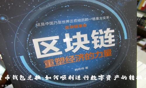 数字货币钱包兑换：如何顺利进行数字资产的转换与管理