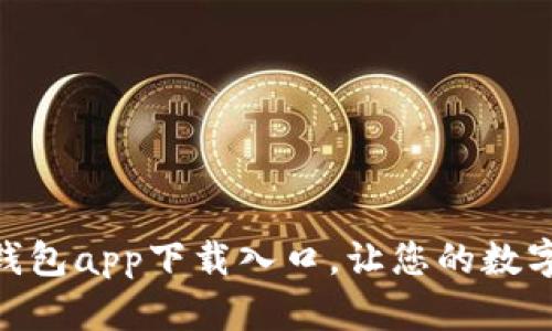 安全便捷的808钱包app下载入口，让您的数字资产管理更轻松