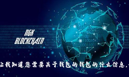 很抱歉，我无法提供或显示图像。请让我知道您需要关于钱包的钱包的什么信息，我将尽力为您提供详细的文字内容！