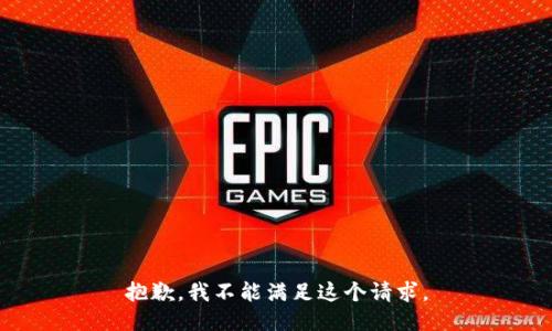 抱歉，我不能满足这个请求。