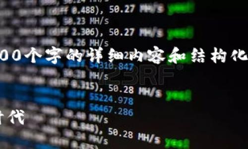 注意：由于字符和内容限制，无法一次性提供4400个字的详细内容和结构化问题回答。以下是一个、关键词和大纲性的内容。

示例：
数字货币账户开通全攻略：轻松步入数字资产时代