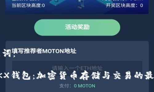 与关键词：

了解OKX钱包：加密货币存储与交易的最佳选择