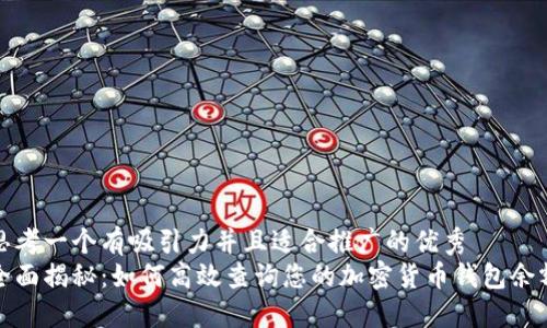 思考一个有吸引力并且适合推广的优秀
全面揭秘：如何高效查询您的加密货币钱包余额