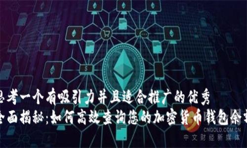 思考一个有吸引力并且适合推广的优秀
全面揭秘：如何高效查询您的加密货币钱包余额
