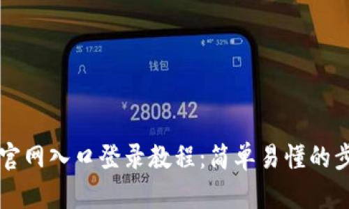 中币网官网入口登录教程：简单易懂的步骤指南