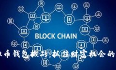 虚拟币钱包搬砖：抓住财