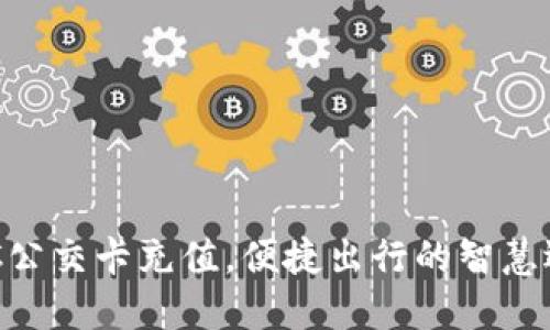 NFC公交卡充值，便捷出行的智慧选择