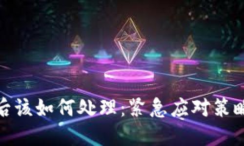 助记词被盗后该如何处理：紧急应对策略与保障措施