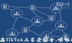 如何在TikTok上安全使用P